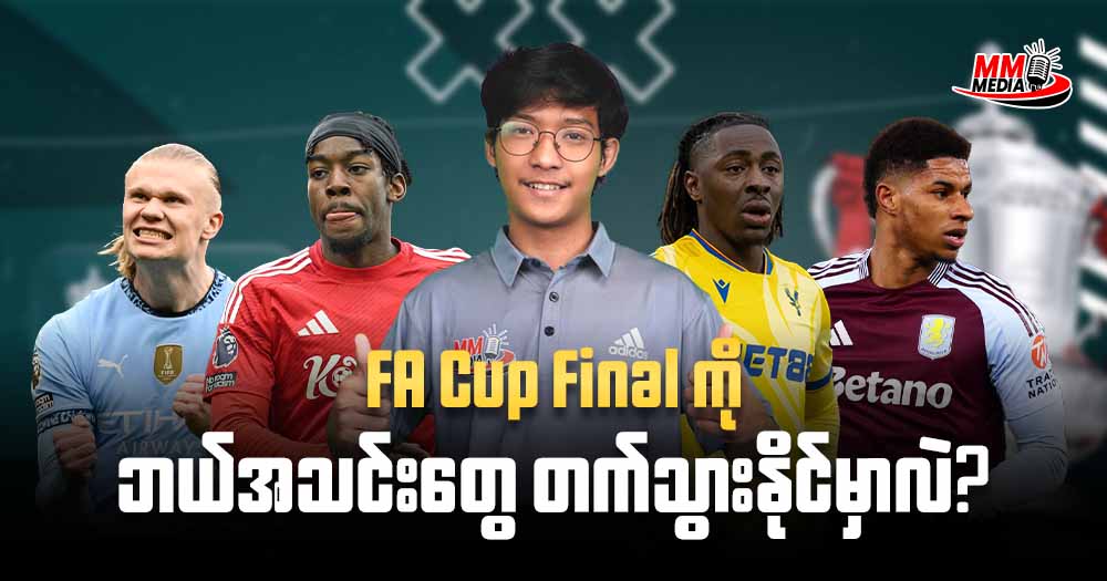 FA Cup Final ကိုဘယ်အသင်းတွေ တက်သွားနိုင်မှာလဲ?